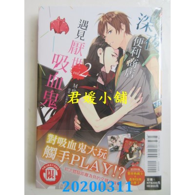 空运版  东立小说  深夜便利商店遇见厌世吸血鬼 2
  (全新)