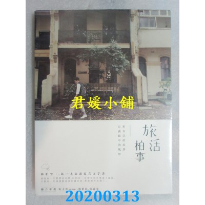 空运版  畅销书  旅活柏事：用自己的故事定义眼中的风景(全新)^