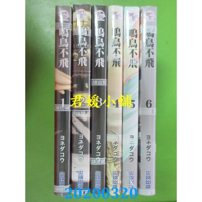 空运版  尖端  鸣鸟不飞 1 - 6  作者： ヨネダコウ(全新)