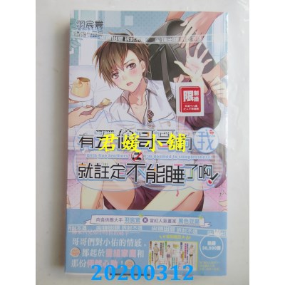 空运版  尖端小说  有五个哥哥的我就注定不能睡了啊！前传(全新)