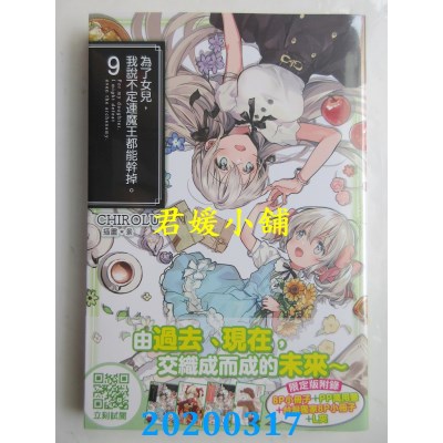 空运  青文小说  为了女儿，我说不定连魔王都能干掉。(09)限定版