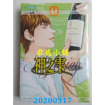 空运版  尖端  神之雫 最终章～Mariage～(14)  作者： 冲本秀...