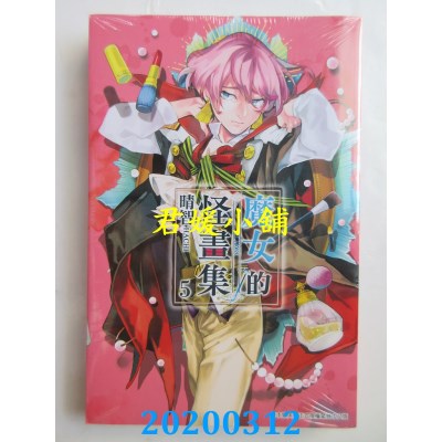 空运版  青文  魔女的怪画集(05)
 作者： 晴智(全新)