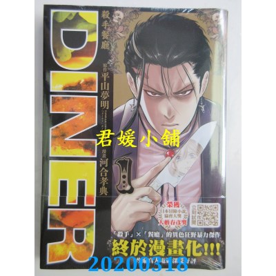 空运版  青文  DINER杀手餐厅(01)
 作者： 河合孝典(全新)