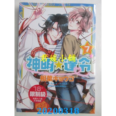 空运版  角川  神明☆达令 (7)
 作者： 相叶キョウコ(全新)