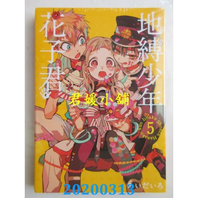 空运版  东立  地缚少年花子君 5
 作者： あいだいろ(全新)