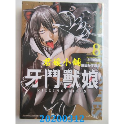 空运版  青文  牙斗兽娘(08)
 作者： 村田真哉, 隅田かずあさ