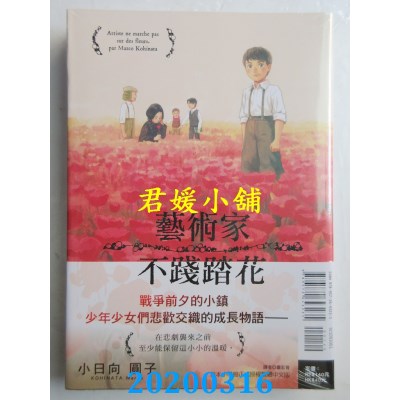 空运版  东立  艺术家不践踏花 全 作者： 小日向 圆子(全新)