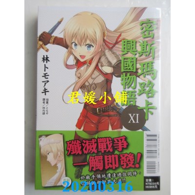 空运版  东立小说  密斯玛路卡兴国物语 11 作者： 林トモアキ