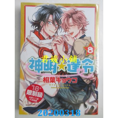 空运版  角川  神明☆达令 (8)
 作者： 相叶キョウコ(全新)