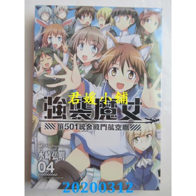 空运版  长鸿  强袭魔女 第５０１统合战斗航空团 4完
(全新)