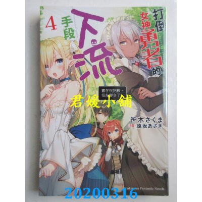 空运  角川小说  打倒女神勇者的下流手段(4) 「实在很抱歉，怪胎变多了。」