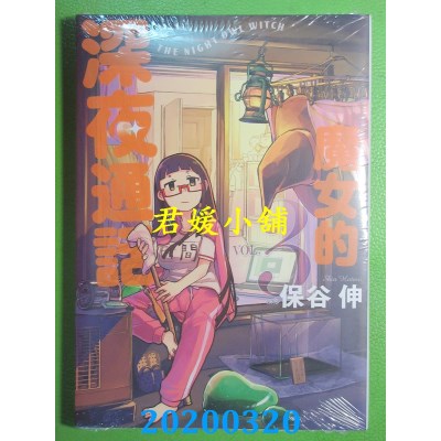 空运版  青文  魔女的深夜通话(03)完
作者： 保谷伸(全新)