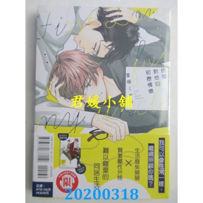 空运版  东立  舍弃对他的初恋情怀 全
 作者：富冢 ミヤコ(全新)