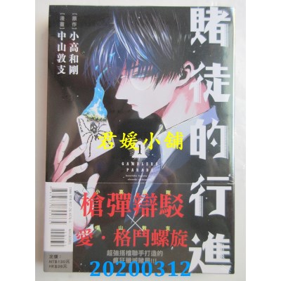 空运版  东立  赌徒的行进 1
 作者：中山 敦支, 小高 和刚(全新)