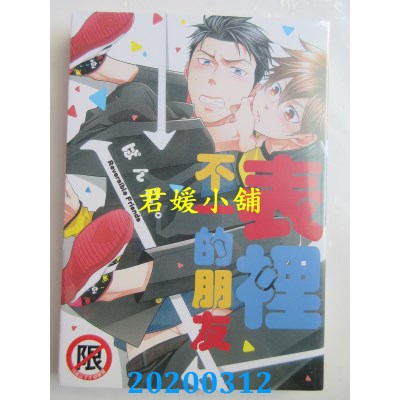 空运版  长鸿  表里不一的朋友
 作者： ぱんこ。(全新)