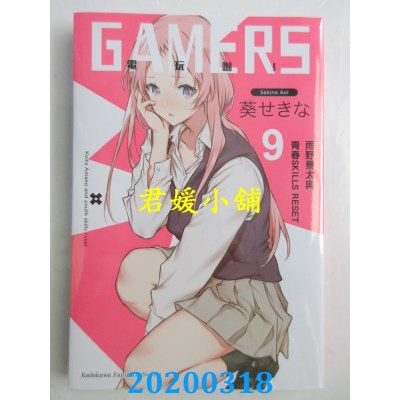 空运版  角川小说  GAMERS电玩咖！ (9) 雨野景太与青春SKILLS RESET