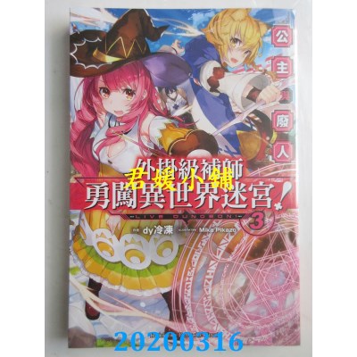 空运版  角川小说  外挂级补师勇闯异世界迷宫！(3) 公主与废人