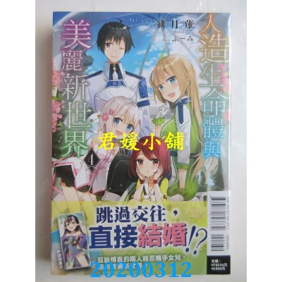 空运版  东立小说  人造生命体与美丽新世界 4
 作者： 绯月 薙