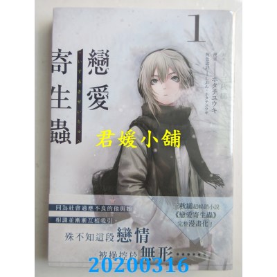 空运版  角川  恋爱寄生虫 (1) 作者：ホタテユウキ , ...(全新)