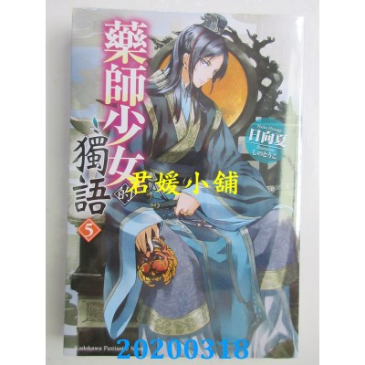 空运版  角川小说  药师少女的独语 (5)
 作者： 日向 夏(全新)