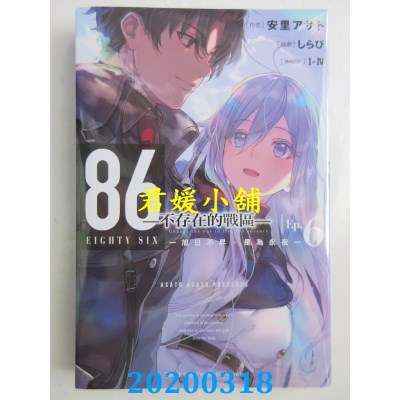 空运版  角川小说  86─不存在的战区─ (Ep.6) ─旭日不升，是为永夜─