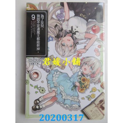 空运  青文小说  为了女儿，我说不定连魔王都能干掉。(09)(全新)