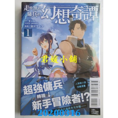 空运版  东立  走投无路佣兵的幻想奇谭 1 作者： まいん...