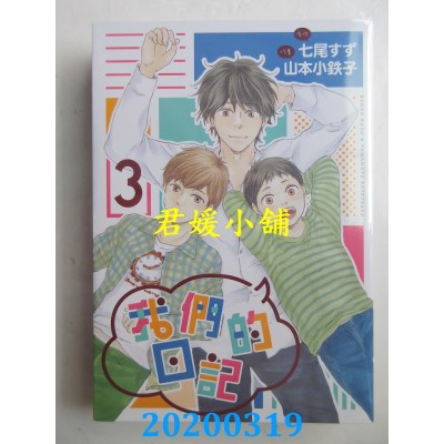 空运  长鸿  我们的日记 3完
 作者：山本小铁子, 七尾すず(全新)