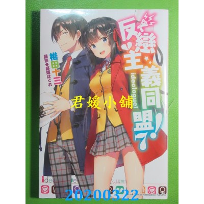 空运版  角川小说  反恋主义同盟！ (7) (完)
 作者： 椎田十三