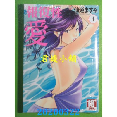 空运版  青文  报复性爱(04)
 作者： 仙道ますみ(全新)