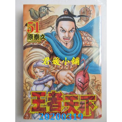 空运版  长鸿  王者天下 51
 作者： 原泰久(全新)