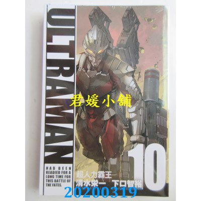 空运  东立  ULTRAMAN超人力霸王 10
 作者： 清水荣一, 下口智裕