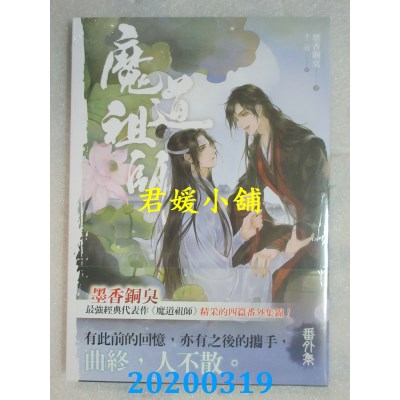 空运版  畅销书  魔道祖师番外集《陈情令》原着小说(全新)!