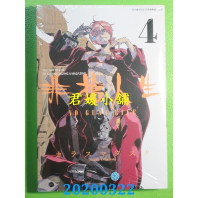空运  青文  非枪人生 NO GUNS LIFE(04)
 作者： カラスマタスク