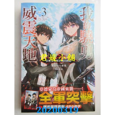 空运版  青文小说  我的骁勇威震天地(03)亚历克希斯帝国昌隆记