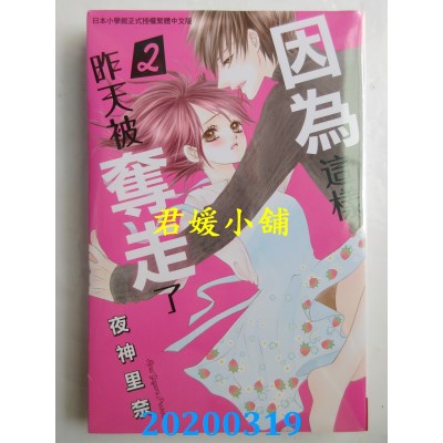 空运版  长鸿  因为这样，昨天被夺走了 2
 作者：夜神里奈(全新)