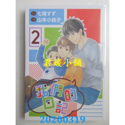 空运  长鸿  我们的日记 2
 作者： 山本小铁子, 七尾すず(全新)