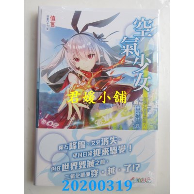 空运版  东立小说  空气少女～在陨石坠落前用ＲＰＧ拯救世界！全