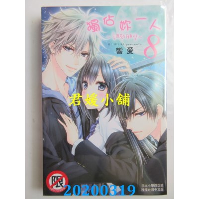 空运版  长鸿  独占你一人～调教愿望～ 8
 作者： 响爱(全新)