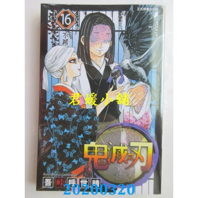 空运版  东立  鬼灭之刃 16
 作者： 吾卡呼世晴(全新)