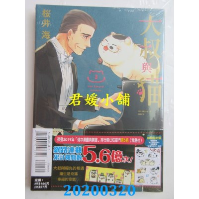 空运版  东立  大叔与猫 3(首刷限定版)
 作者： 樱井海(全新)