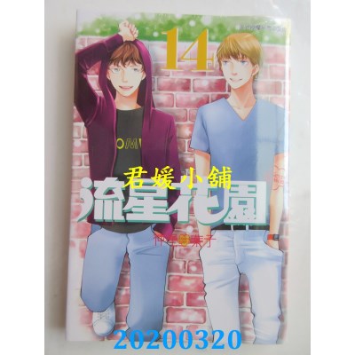 空运版  东立  流星花园～Next Season～ 14
 作者： 神尾叶子