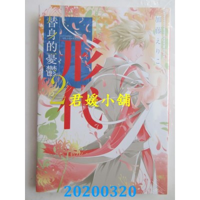空运版  东立  替身的忧郁 2
 作者： 加藤えりこ(全新)