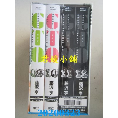 空运版  东立  麻辣教师GTO 爱藏版 9+10 (首刷书盒版)(全新)