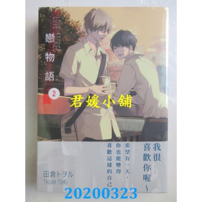 空运版  东贩  恋物语 2
 作者： 田仓トヲル(全新)