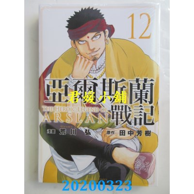 空运版  东立  亚尔斯兰战记 12
 作者：田中芳树, 荒川 弘(全新)