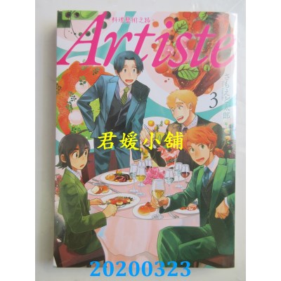 空运版  东贩  Artiste -料理艺术之路- 3
 作者： さもえど太郎 
