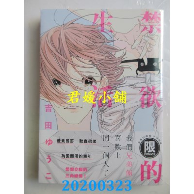 空运版  东贩  禁欲的生活【限】
 作者： 吉田ゆうこ(全新)