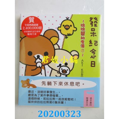 空运版  畅销书  发呆纪念日：拉拉熊的生活6  作者： AKI KONDO^